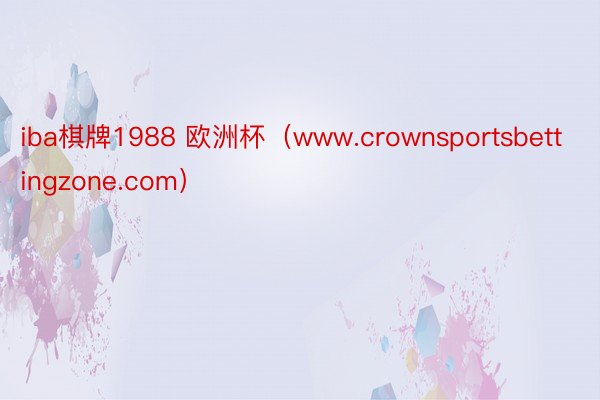 iba棋牌1988 欧洲杯（www.crownsportsbettingzone.com）