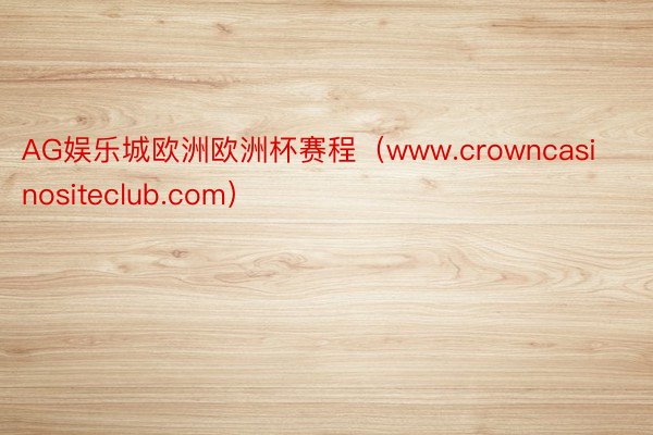 AG娱乐城欧洲欧洲杯赛程（www.crowncasinositeclub.com）