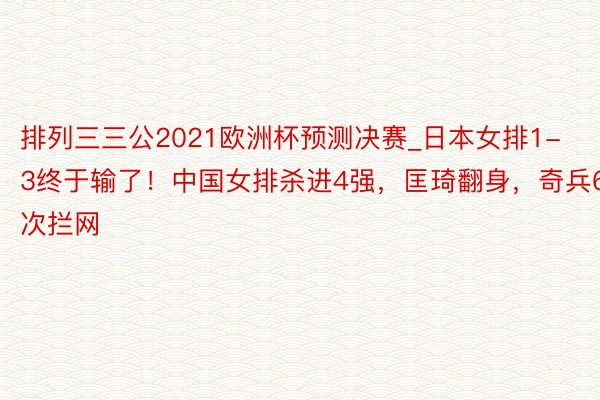 排列三三公2021欧洲杯预测决赛_日本女排1-3终于输了！中国女排杀进4强，匡琦翻身，奇兵6次拦网