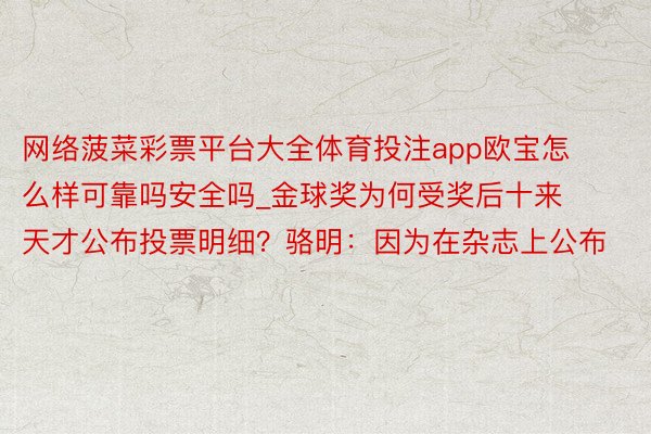 网络菠菜彩票平台大全体育投注app欧宝怎么样可靠吗安全吗_金球奖为何受奖后十来天才公布投票明细？骆明：因为在杂志上公布